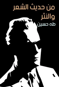 من حديث الشعر والنثر