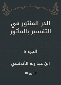 الدر المنثور في التفسير بالمأثور