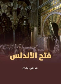 فتح الأندلس