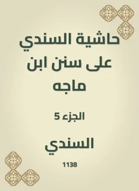 حاشية السندي على سنن ابن ماجه