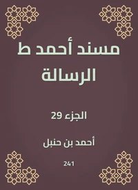 مسند أحمد ط الرسالة