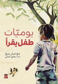 يوميات طفل يقرأ