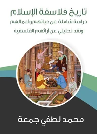 تاريخ فلاسفة الإسلام