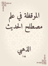 الموقظة في علم مصطلح الحديث