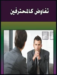 تفاوض كالمحترفين