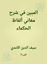 المبين في شرح معاني ألفاظ الحكماء