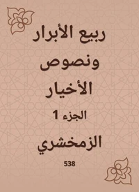 ربيع الأبرار ونصوص الأخيار