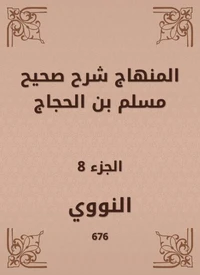 المنهاج شرح صحيح مسلم بن الحجاج