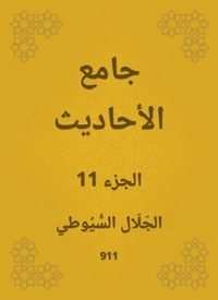 جامع الأحاديث