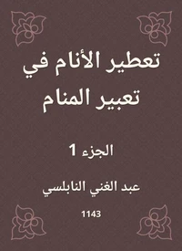 تعطير الأنام في تعبير المنام