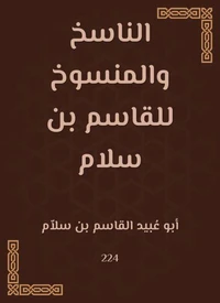 الناسخ والمنسوخ للقاسم بن سلام