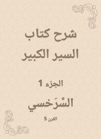 شرح كتاب السير الكبير