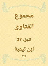 مجموع الفتاوى