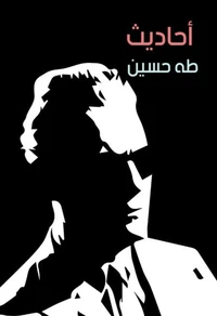 أحاديث
