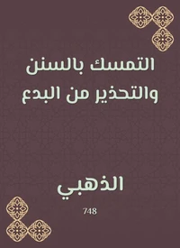 التمسك بالسنن والتحذير من البدع
