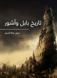 تاريخ بابل وآشور