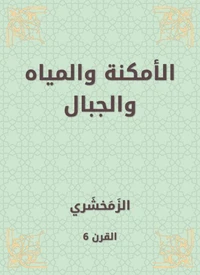 الأمكنة والمياه والجبال