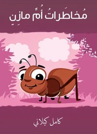 مخاطرات أم مازن