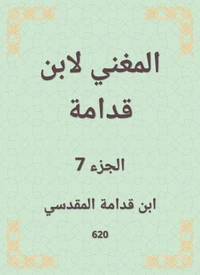 المغني لابن قدامة