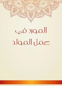 المورد في عمل المولد