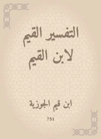 التفسير القيم لابن القيم