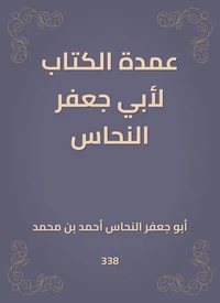 عمدة الكتاب لأبي جعفر النحاس
