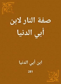 صفة النار لابن أبي الدنيا