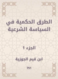 الطرق الحكمية في السياسة الشرعية