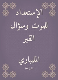 الإستعداد للموت وسؤال القبر
