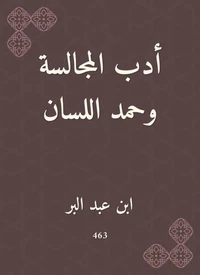 أدب المجالسة وحمد اللسان