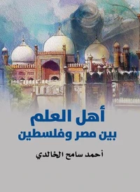 أهل العلم بين مصر وفلسطين