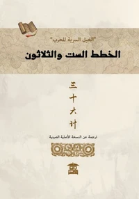 الخطط الست والثلاثون
