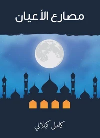 مصارع الأعيان