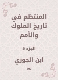 المنتظم في تاريخ الملوك والأمم