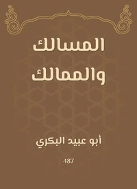المسالك والممالك