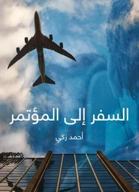 السفر إلى المؤتمر