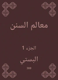 معالم السنن