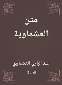 متن العشماوية