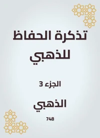 تذكرة الحفاظ للذهبي