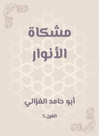 مشكاة الأنوار