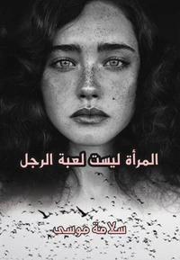 المرأة ليست لعبة الرجل
