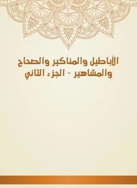 الأباطيل والمناكير والصحاح والمشاهير - الجزء الثاني