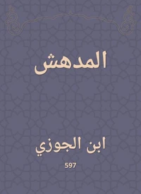 المدهش