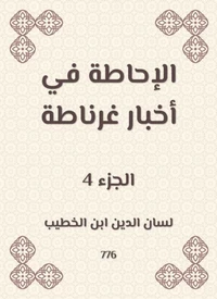 الإحاطة في أخبار غرناطة