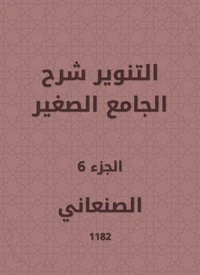 التنوير شرح الجامع الصغير
