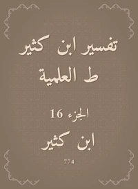 تفسير ابن كثير ط العلمية