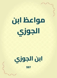 مواعظ ابن الجوزي