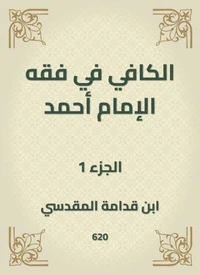 الكافي في فقه الإمام أحمد