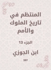 المنتظم في تاريخ الملوك والأمم