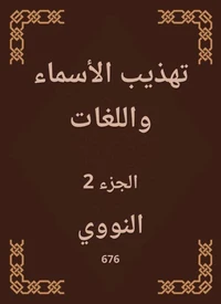 تهذيب الأسماء واللغات